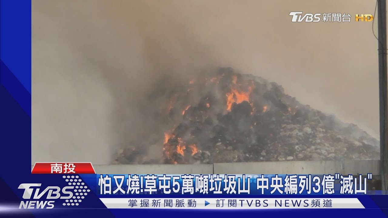 怕又燒！草屯5萬噸垃圾山　中央編列3億「滅山」