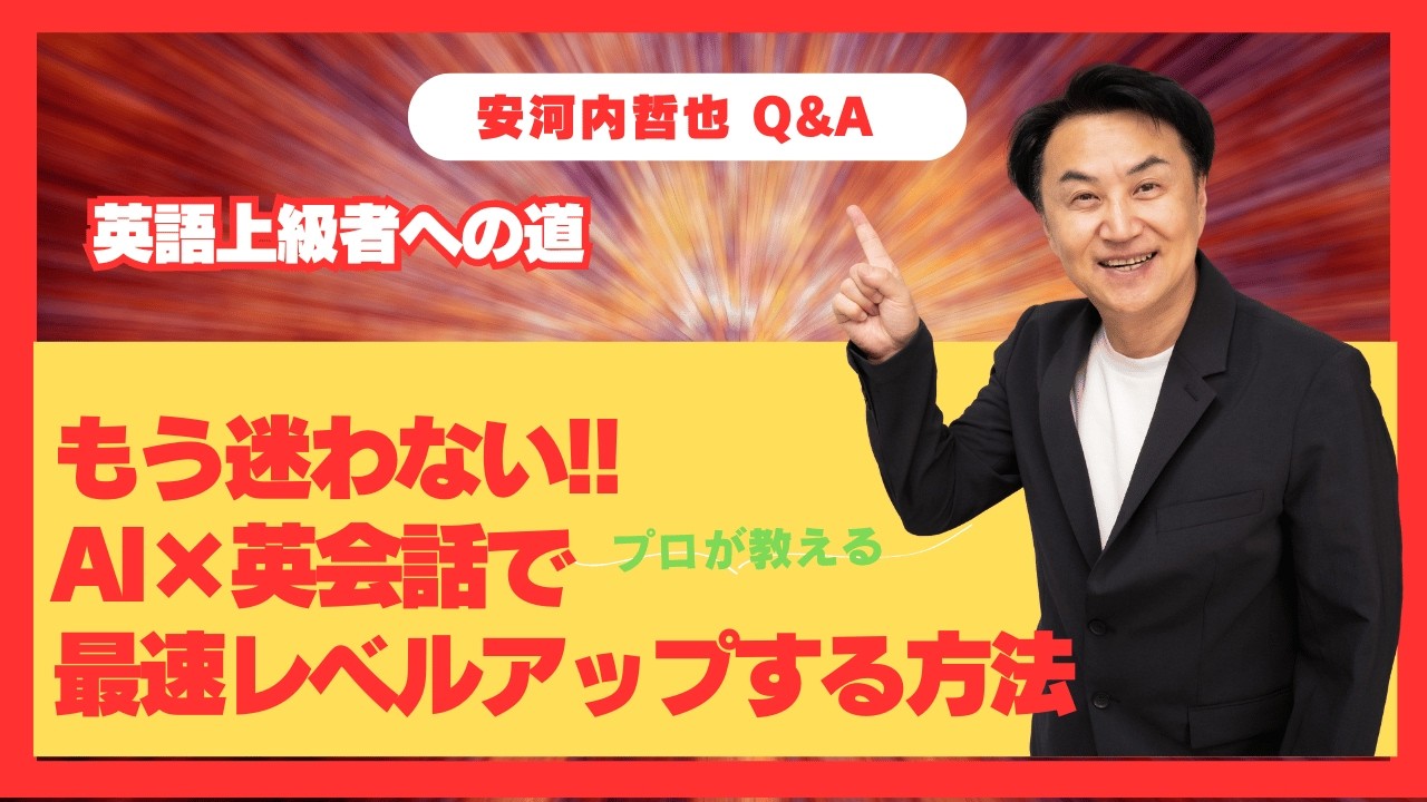「もう迷わない!! AI×英会話で最速レベルアップする方法」安河内哲也 情報チャンネル