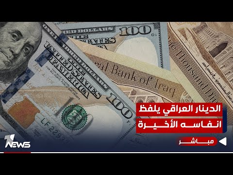 شاهد بالفيديو.. العراق يسعى للحصول على مليار دولار من أميركا لإنقاذ الدينار | موجز اخبار الصباح 2023/10/6