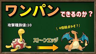 攻撃種族値が「10」のツボツボでも、4倍弱点突けば流石にリザードンぐらいはワンパンできるのか？【ポケモンSV】【ゆっくり解説】