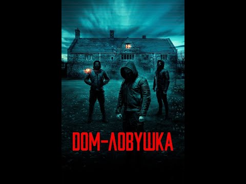 Дом-ловушка Русский трейлер Дубляж Фильм 2023