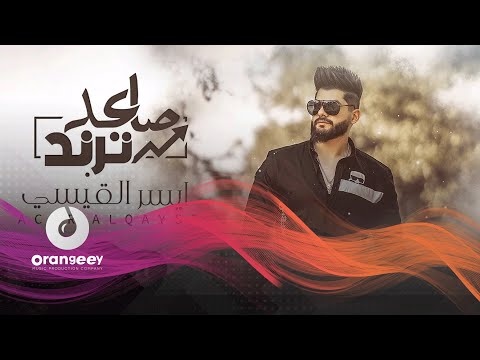 صاعد ترند ايسر القاسم