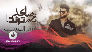 كلمات اغنية صاعد ترند ايسر القاسم