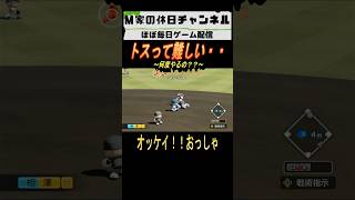 トスって難しい••【パワプロ2025  栄冠ナイン】#ゲーム実況 #栄冠ナイン #m家の休日  #パワプロ2024  #shorts #short