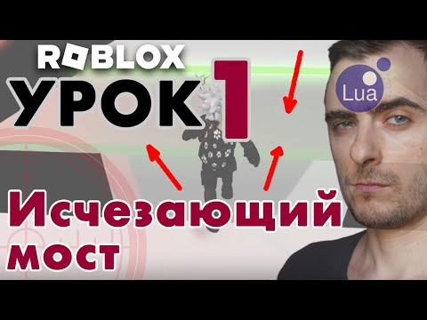 Программирование в Roblox Studio | Урок 1