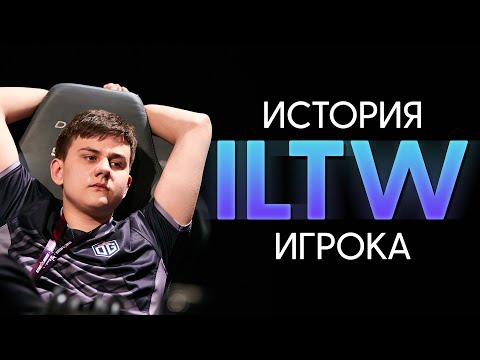 ИСТОРИЯ iLTW | Comanche, OG, Nigma — ПУТЬ ОТ ТИР-3 ДО ТОП КОМАНДЫ ДОТА 2