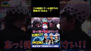 【今、この時期にグール初打ちの演者がいただと！？】