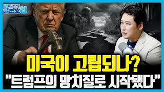 스스로 고립되려는 미국, "트럼프 인플레이션 부메랑 맞나?" 글로벌 공급망의 붕괴와 재편 | 클로즈업 - '…