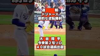 【劇的逆転】大谷翔平、今季2号ソロ＆40試合連続出塁！佐々木朗希5回6失点も打線が救った！ドジャース3連勝で貯金5   #大谷翔平 #佐々木朗希 #ドジャース #逆転勝利 #MLB #メジャーリーグ