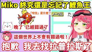 【寶可夢火紅】#7  Miko終究還是忘記了鯉魚王  鳴人這輩子都沒機會進化暴鯉龍了【さくらみこ/櫻巫女】【Hololive中文/ホロライブ切り抜き】