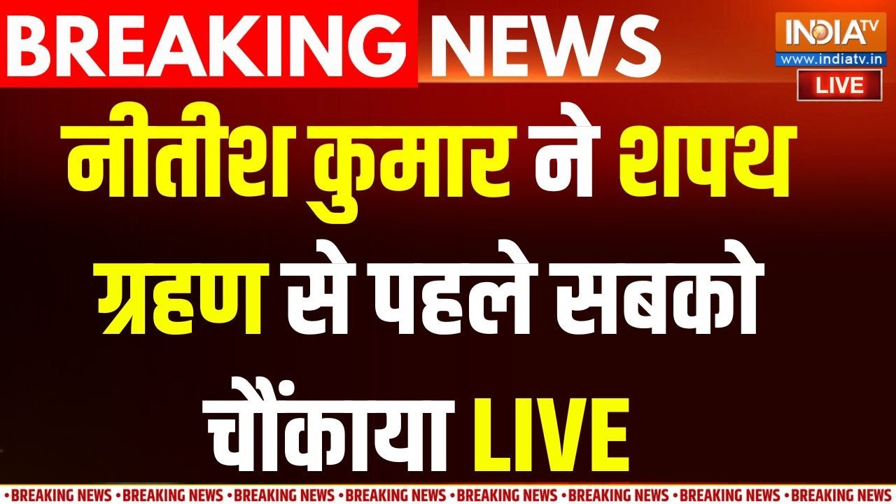 Nitish Kumar Oath Ceremony LIVE : नीतीश कुमार ने शपथ ग्रहण से पहले सबको चौ?