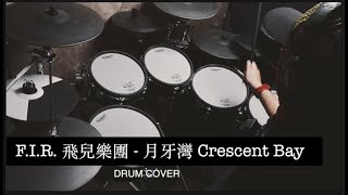 F I R  飛兒樂團   月牙灣 Crescent Moon Bay - Drum Cover