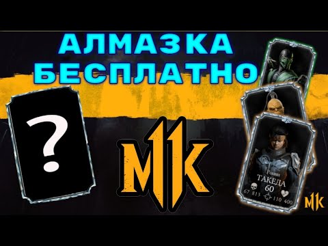 КАК ПОЛУЧИТЬ АЛМАЗНЫХ ПЕРСОНАЖЕЙ БЕСПЛАТНО В МОРТАЛ КОМБАТ МОБАЙЛ #mortalkombat #mkmobile