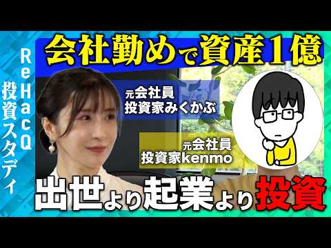 歴史文化学科 【5年で資産1億円！天才投資家】元会社員が爆速で資産を増やした投資法とは？【ReHacQ】