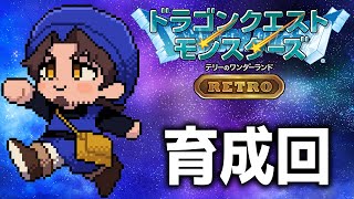 【ドラクエモンスターズRETRO】育成、仲間集めだけをひたすらやります【にじさんじ/ベルモンド・バンデラス】