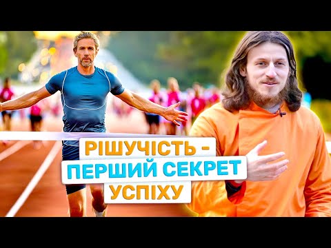 Як завжди досягати успіху? Перший з семи секретів