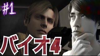【バイオ4】#1 私のトラウマ はみんぐ実況