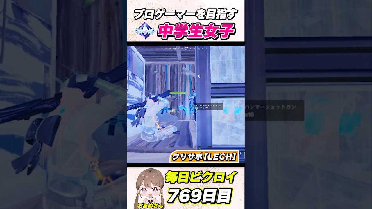 プロゲーマーを目指す中学生女子の毎日ビクロイ！769日目【フォートナイト/Fortnite】#shorts
