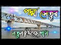 পদ্মা সেতুর গান 2022|podda setu New song |Bangla dj song |Bangla dj gan ♣️new Bangla Gan|D