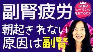 朝つらくて起きれない〜副腎疲労ヒーリングをアップしました【YouTube気功ヒーリング】