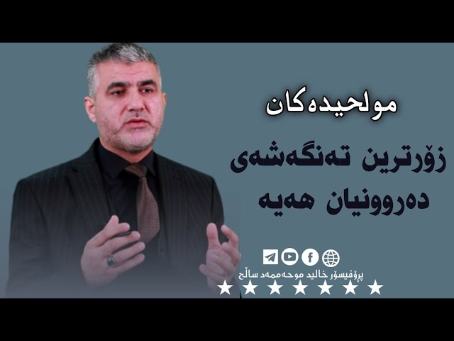 مولحیدەکان زۆرترین تەنگەشەی دەروونیان هەیە