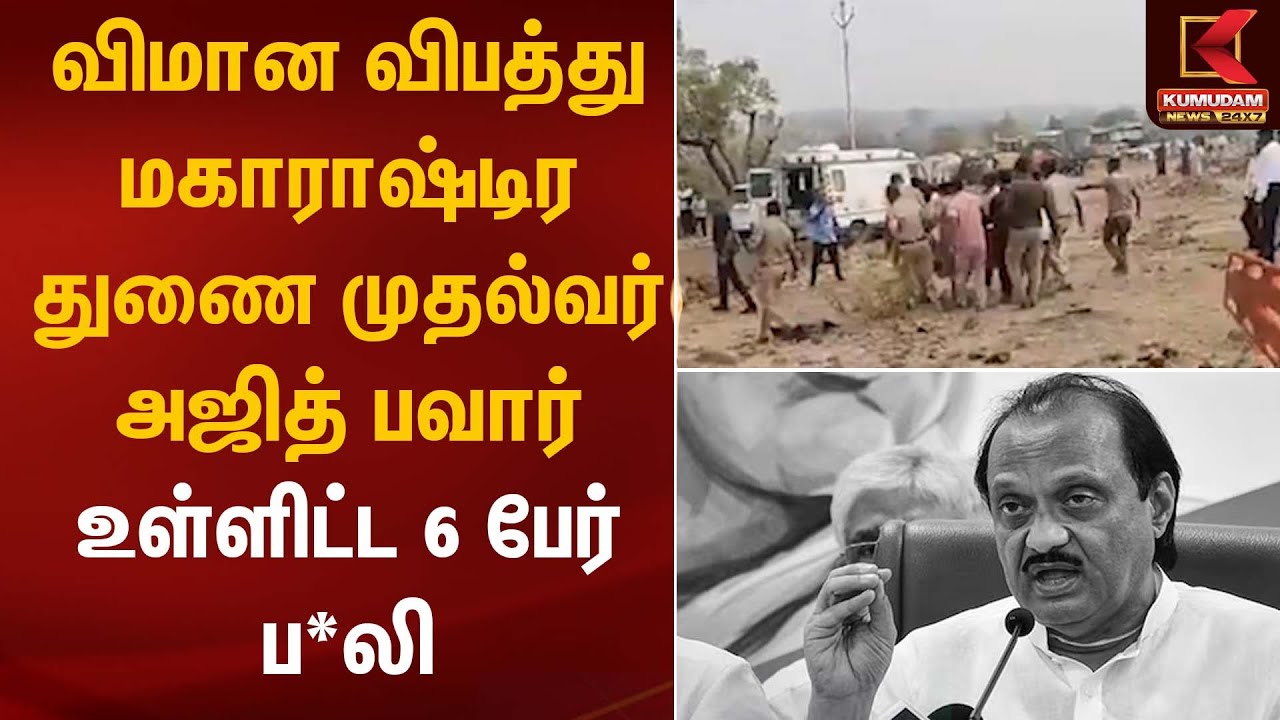 விமான விபத்து – மகாராஷ்டிர துணை முதல்வர் அஜித் பவார் உள்ளிட்ட 6 பேர் ப*லி |  Ajith Pawar