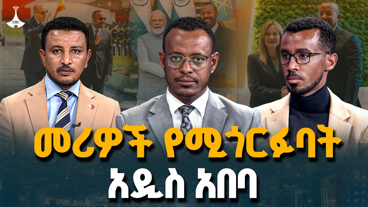 የሀገራት መሪዎች በአዲስ አበባ ለምን ተበራከቱ? | Diplomacy | Addis Ababa | Foreign Relations | Ethiopia | ET