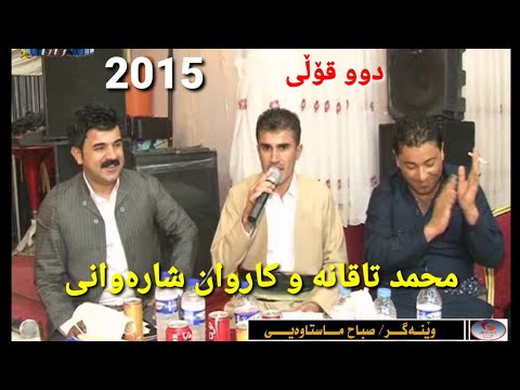 Mhamad taqana u Karwan Sharawani 2015 محمد تاقانە و کاروان شارەوانی