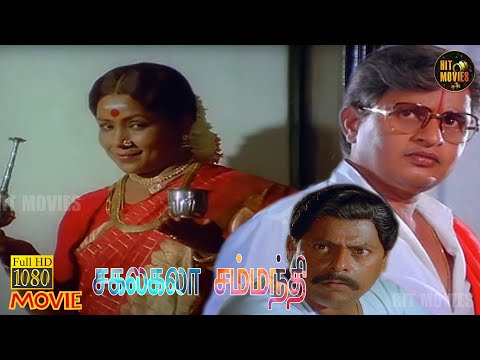Sakalakala Sambandi Full Movie HD | Visu | Ranjani | Vagai Chandrasekhar | Hit Movies