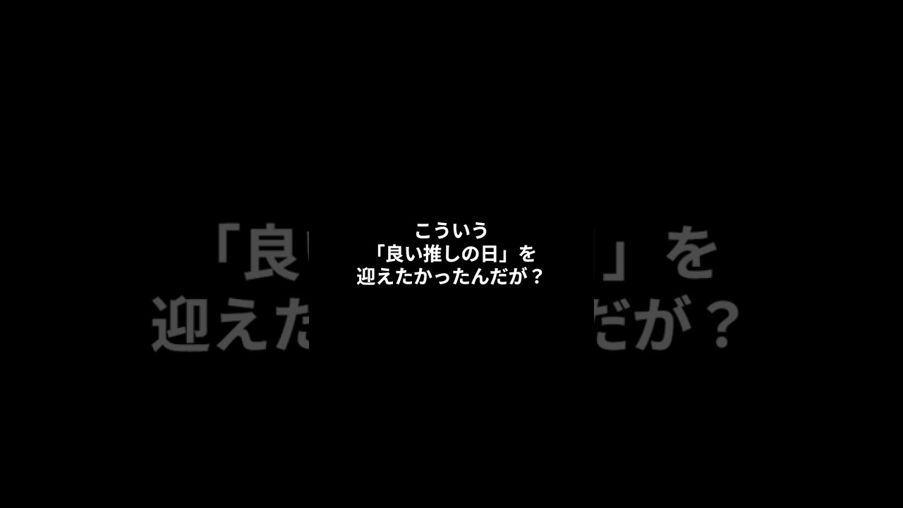 【女性向け】こういう「良い推しの日」を迎えたかったんだが？【シチュボ】