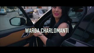 Warda charlomanti avec mito takhti rassi wa tfout clip exclusive 2020 تخطي رسي وتفوت