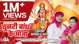 Download lagu Chunri Bhandh Ke Aaja | Latest Bhojpuri Mata Bhajan 2024 | Arvind Akela Kallu & Shilpi Raj mp3 Download lagu Chunri Bhandh Ke Aaja | Latest Bhojpuri Mata Bhajan 2024 | Arvind Akela Kallu & Shilpi Raj mp3