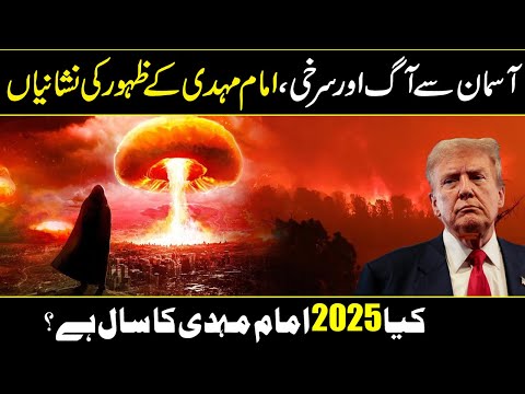 CALIFORNIA FIRES - A Warning or a Sign of Imam Mahdi's Arrival In Urdu Hindi