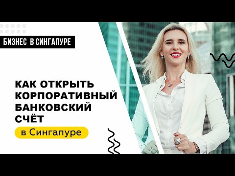 Как открыть корпоративный счет в сингапуре для иностранца