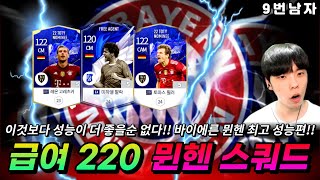 급여220 덕분에 새로운 대장팀된 뮌헨 리뷰!!