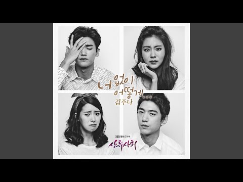 Video thumbnail for 너없이 어떻게... (I Can’t Live Without You) [Instrumental]