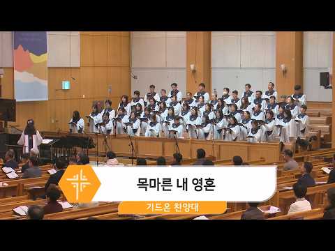 [26.03.22] 기드온 찬양대 - 목마른 내 영혼 대표이미지