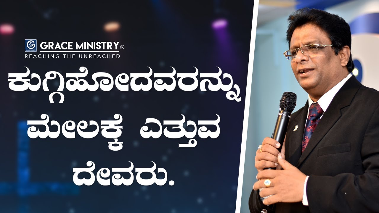 ಕೊಗ್ಗಿಹೋದವರನ್ನು ಮೇಲಕ್ಕೆ ಎತ್ತುವ ದೇವರು - Kannada Short Sermon 2020 | Grace Ministry