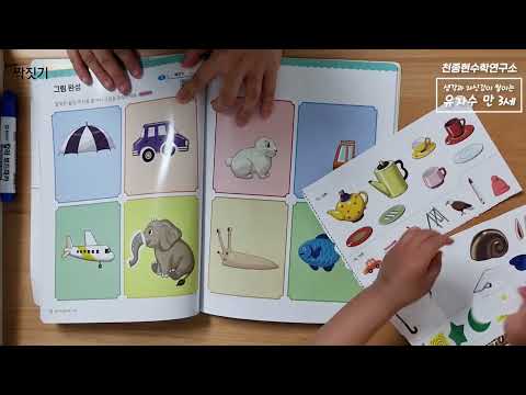 유아 자신감 수학 학습 영상 - 만 3세 4권 (분류하기, 짝짓기)