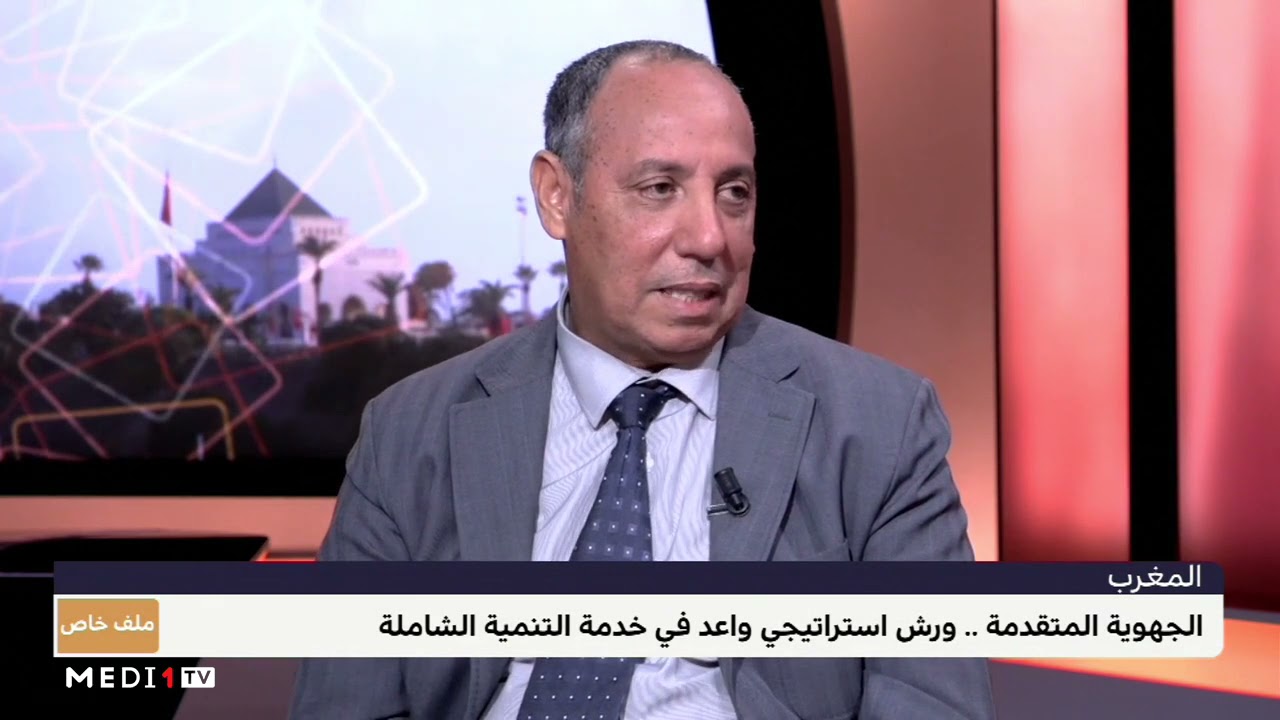 #ملف_خاص .. ورش الجهوية المتقدمة ودوره في تحقيق التنمية المندمجة