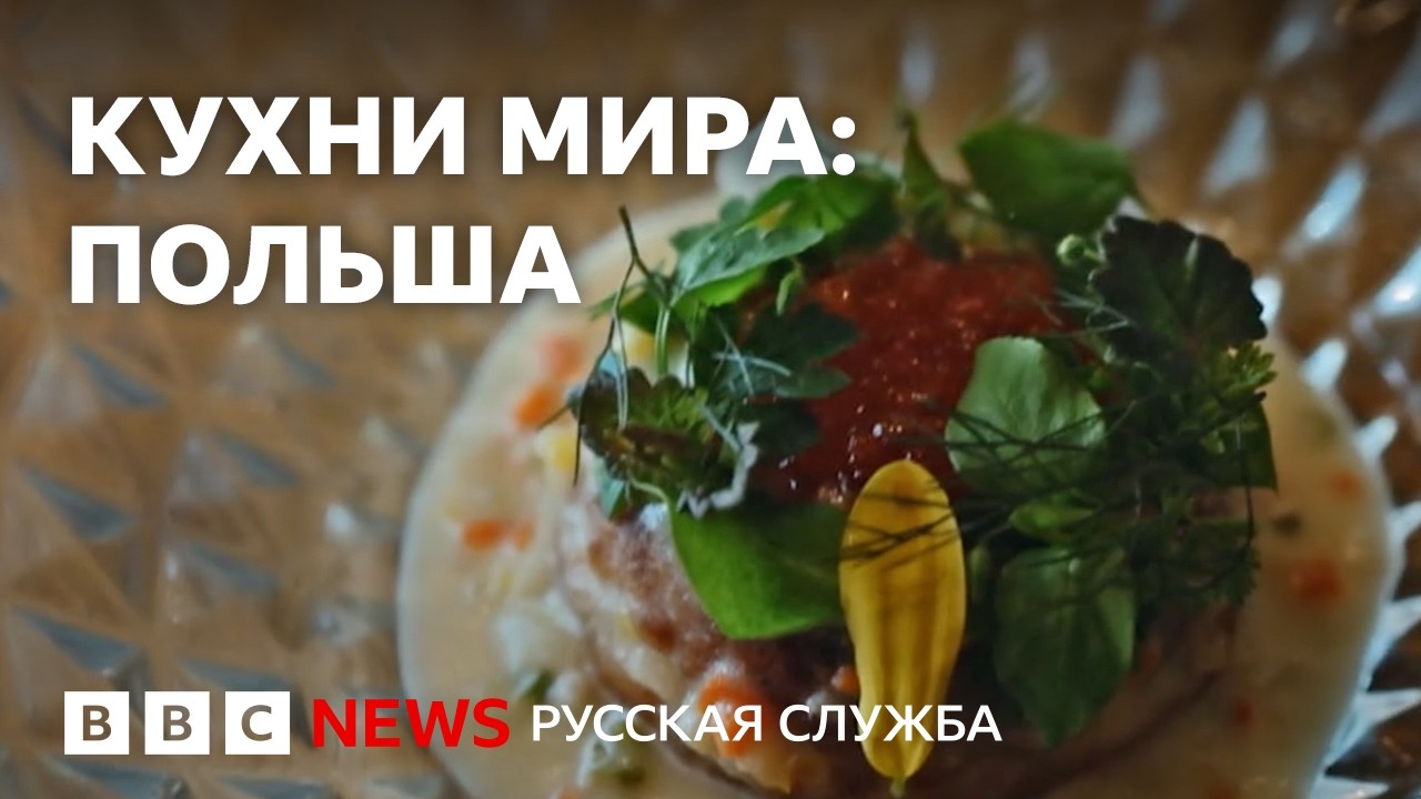 От молочных баров до высокой кухни: кулинарное путешествие по Польше | Докум?