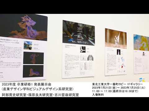 2023年度 卒業研修1発表展示会（産業デザイン学科ビジュアルデザイン系研究室）