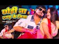 Video Arvind Akela Kallu Shilpi Raj Ft Dimple Singh Chhodi Na Ragad Ke Jija रगड़ के ज�