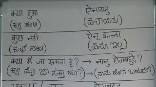 hindi to kannada |हिंदी से कन्नड़ सिखे