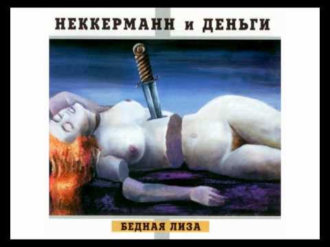 Павел "Неккерманн" Кулаков - Зайчик