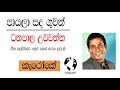 Karaoke Sinhala පායලා සඳ ගුවන් ගැබේ