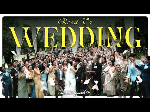 Road to Wedding แต่งงานหนึ่งครั้งต้องทำอะไรบ้าง!?