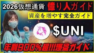 初心者でも分かるUNI×Uniswap運用方法
