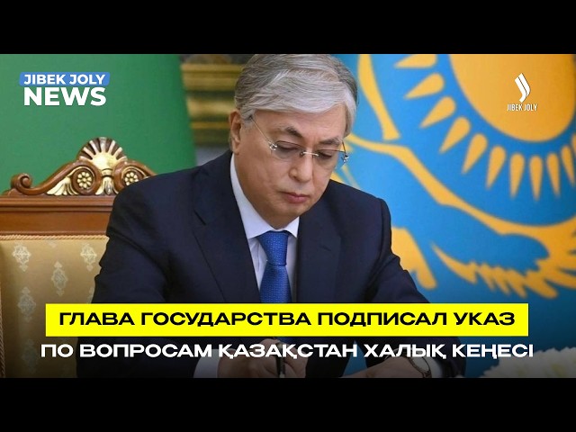 Глава государства подписал Указ «О некоторых вопросах Қазақстан Халық Кеңесі»