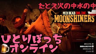 【RDO】この楽隊にはひとりぼっちも大満足のようす【レッドデッドオンライン(たとえ火の中水の中)】